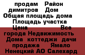 продам › Район ­ димитров › Дом ­ 12 › Общая площадь дома ­ 80 › Площадь участка ­ 6 › Цена ­ 2 150 000 - Все города Недвижимость » Дома, коттеджи, дачи продажа   . Ямало-Ненецкий АО,Салехард г.